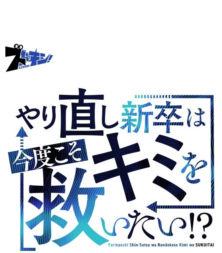 やり直し新卒は今度こそキミを救いたい!? - Page 7